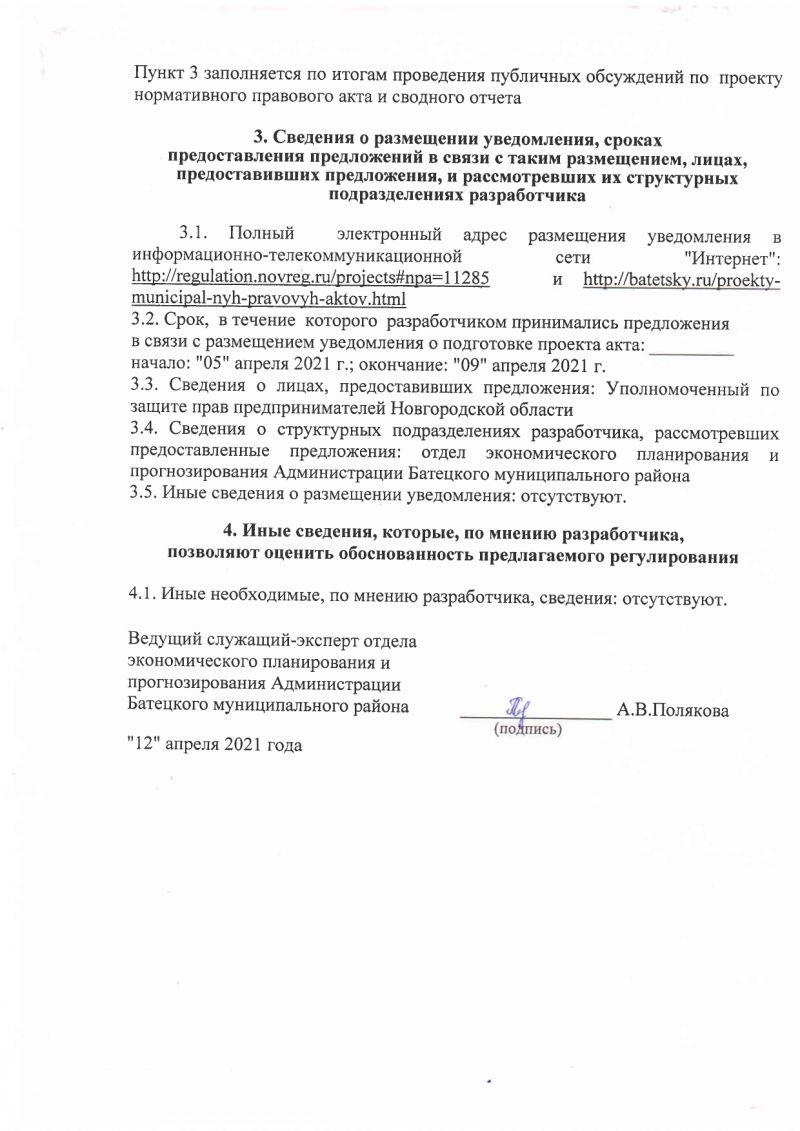 Сводный отчет о проведении оценки регулирующего воздействия проекта постановления Администрации Батецкого муниципального района «О внесении изменений в схему размещения нестационарных торговых объектов, расположенных на земельных участках, в зданиях, строениях, сооружениях, находящихся в государственной собственности или муниципальной собственности, на территории Батецкого муниципального района»