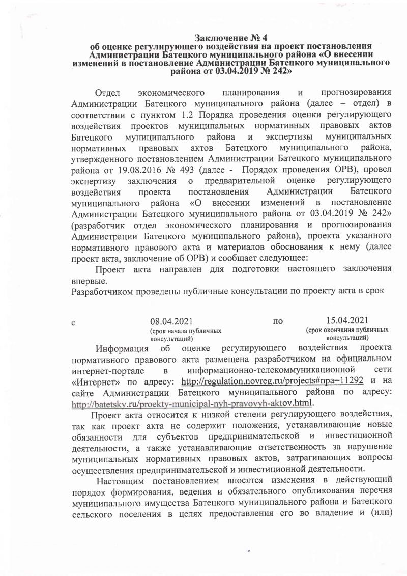 Заключение № 4 об оценке регулирующего воздействия на проект постановления Администрации Батецкого муниципального района «О внесении изменений в постановление Администрации Батецкого муниципального района от 03.04.2021 № 242»