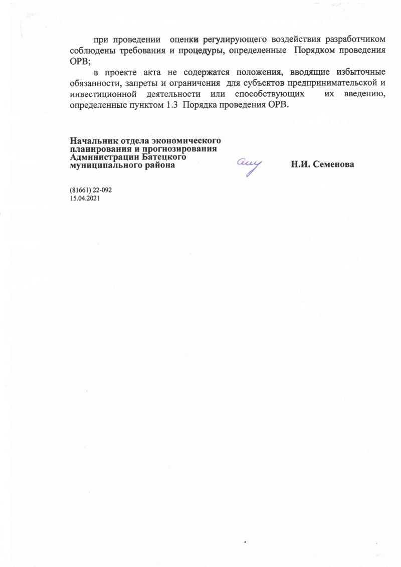 Заключение № 4 об оценке регулирующего воздействия на проект постановления Администрации Батецкого муниципального района «О внесении изменений в постановление Администрации Батецкого муниципального района от 03.04.2021 № 242»
