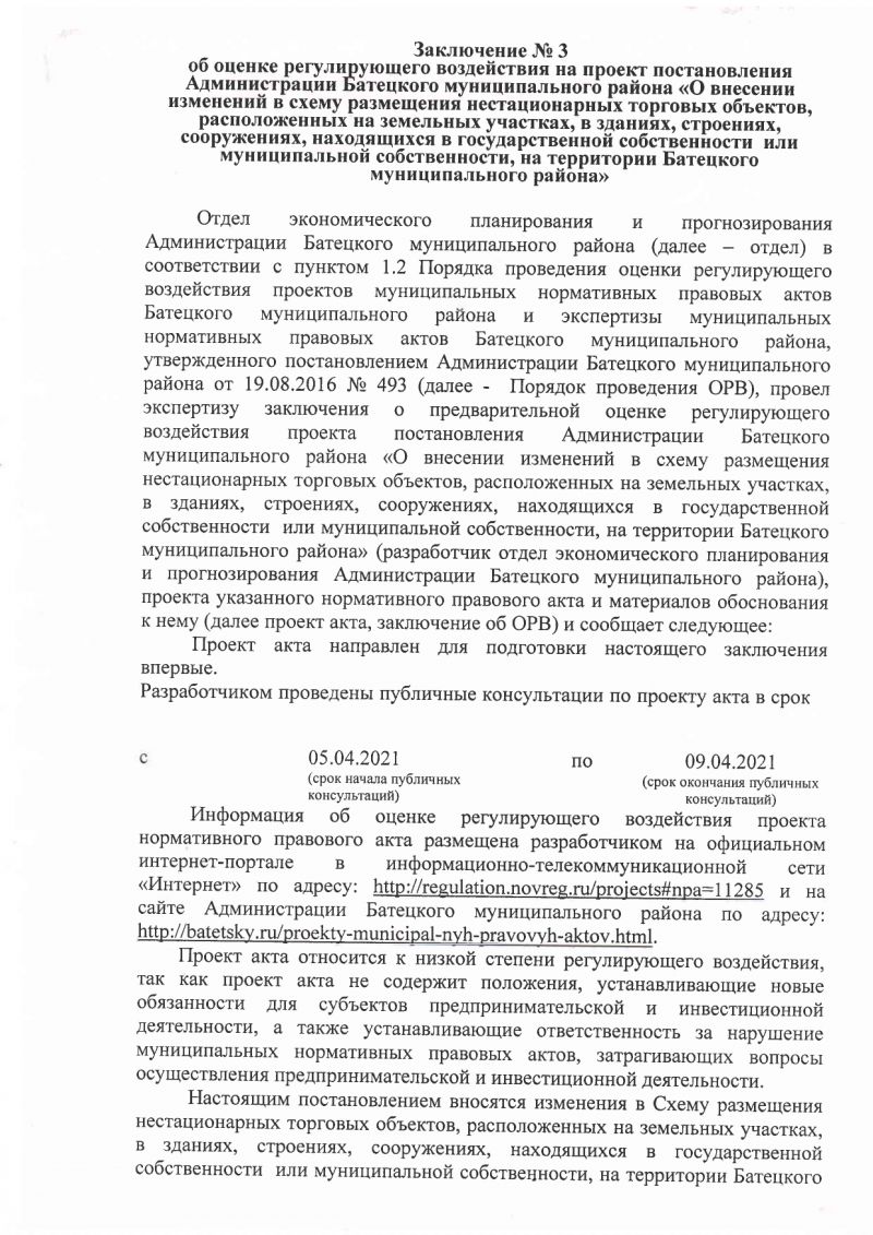 Заключение № 3об оценке регулирующего воздействия на проект постановленияАдминистрации Батецкого муниципального района «О внесении изменений всхему размещения нестационарных торговых объектов, расположенных на земельныхучастках, в зданиях, строениях, сооружениях, находящихся в государственнойсобственности или муниципальной собственности, на территории Батецкогомуниципального района»