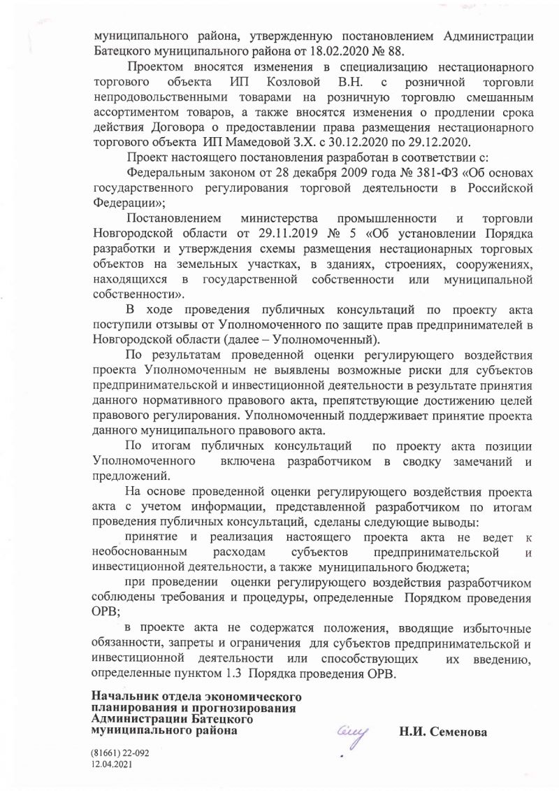 Заключение № 3об оценке регулирующего воздействия на проект постановленияАдминистрации Батецкого муниципального района «О внесении изменений всхему размещения нестационарных торговых объектов, расположенных на земельныхучастках, в зданиях, строениях, сооружениях, находящихся в государственнойсобственности или муниципальной собственности, на территории Батецкогомуниципального района»