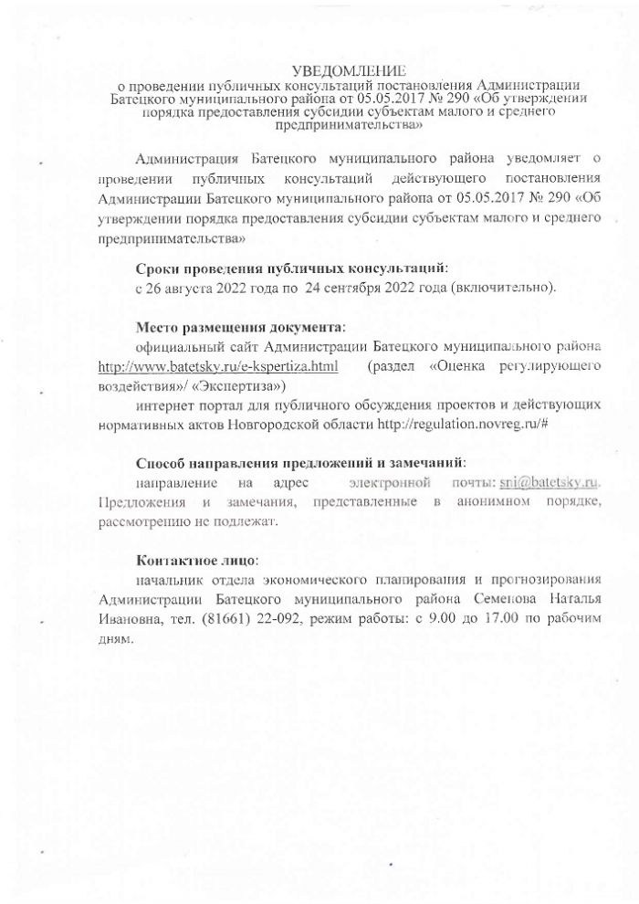 Уведомление о проведении публичных консультаций постановления АдминистрацииБатецкого муниципального района от 05.05.2017 № 290 &laquo;Об утверждении порядкапредоставления субсидии субъектам малого и среднего предпринимательства&raquo;