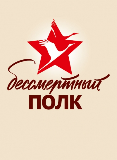 Эмблема акции «Бессмертный полк» Эмблема акции «Бессмертный полк»