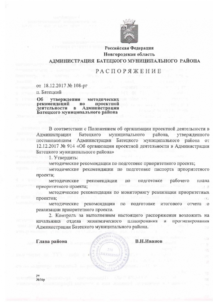 Распоряжение №108-рг от 18.12.2017 Об утверждении методических рекомендаций по проектной деятельности в Администрации Батецкого муниципального района 