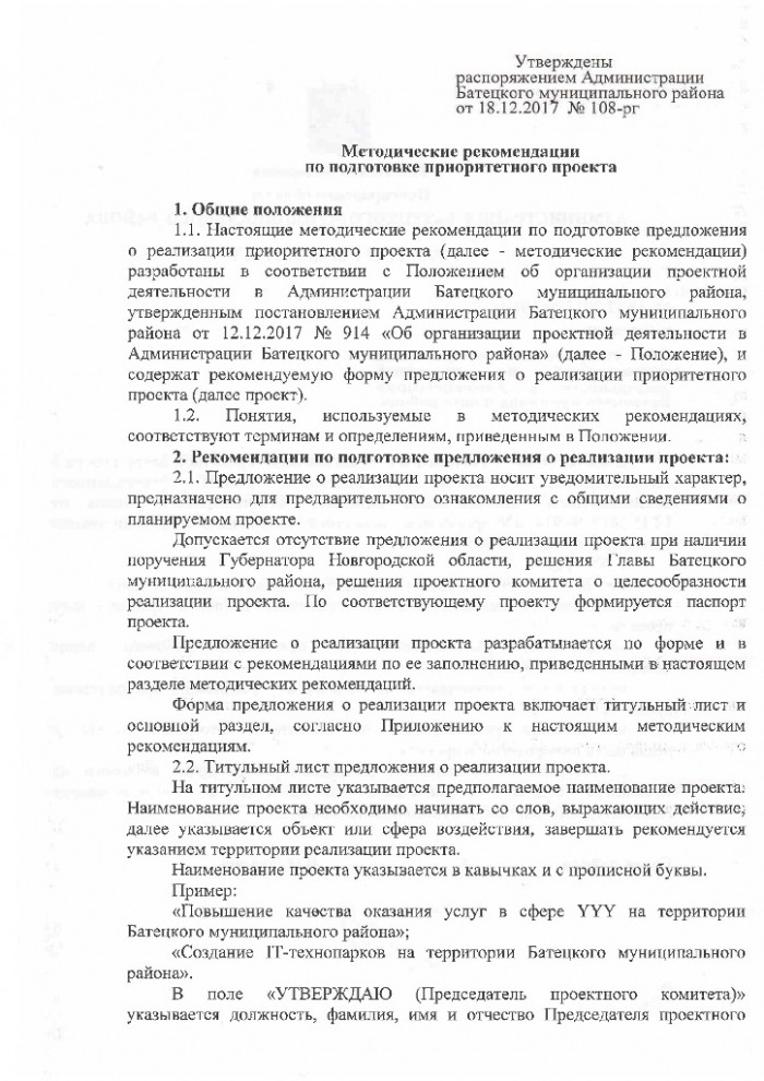 Распоряжение №108-рг от 18.12.2017 Об утверждении методических рекомендаций по проектной деятельности в Администрации Батецкого муниципального района 