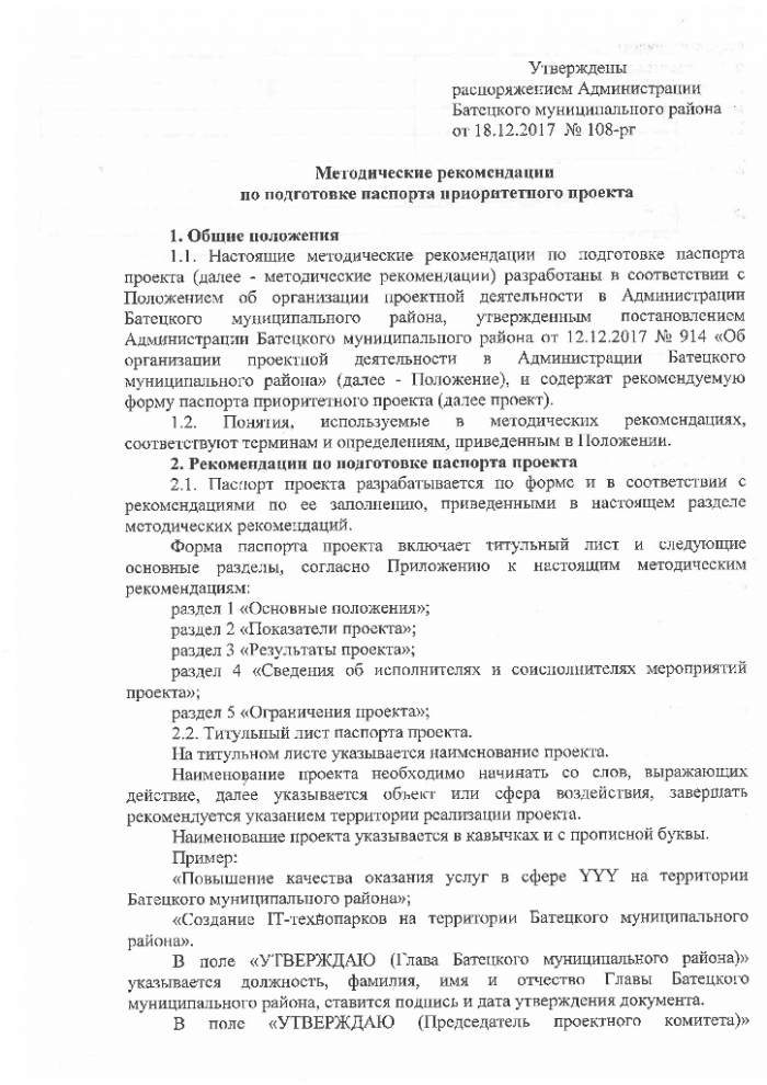 Распоряжение №108-рг от 18.12.2017 Об утверждении методических рекомендаций по проектной деятельности в Администрации Батецкого муниципального района 