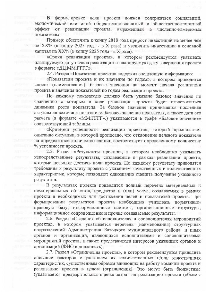Распоряжение №108-рг от 18.12.2017 Об утверждении методических рекомендаций по проектной деятельности в Администрации Батецкого муниципального района 
