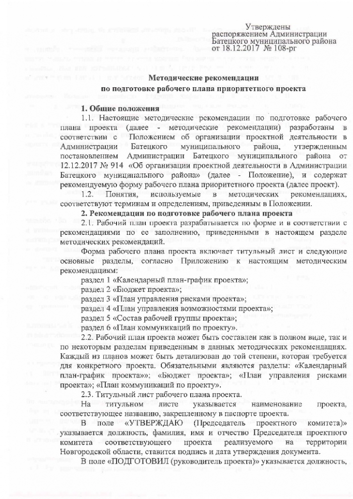 Распоряжение №108-рг от 18.12.2017 Об утверждении методических рекомендаций по проектной деятельности в Администрации Батецкого муниципального района 