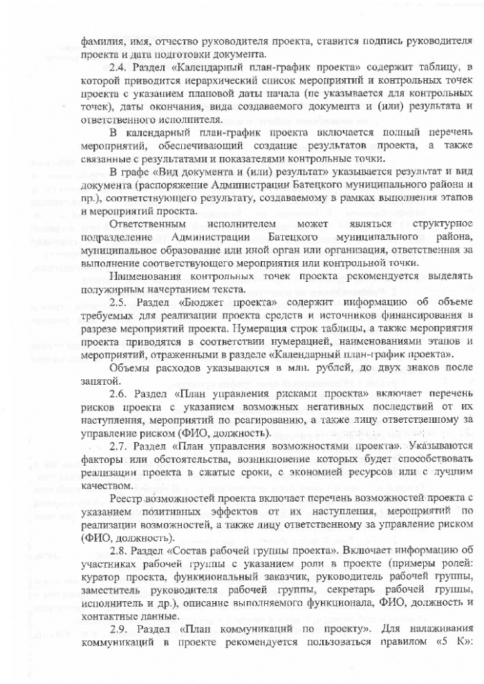 Распоряжение №108-рг от 18.12.2017 Об утверждении методических рекомендаций по проектной деятельности в Администрации Батецкого муниципального района 