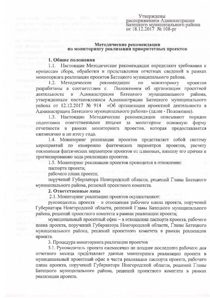 Распоряжение №108-рг от 18.12.2017 Об утверждении методических рекомендаций по проектной деятельности в Администрации Батецкого муниципального района 