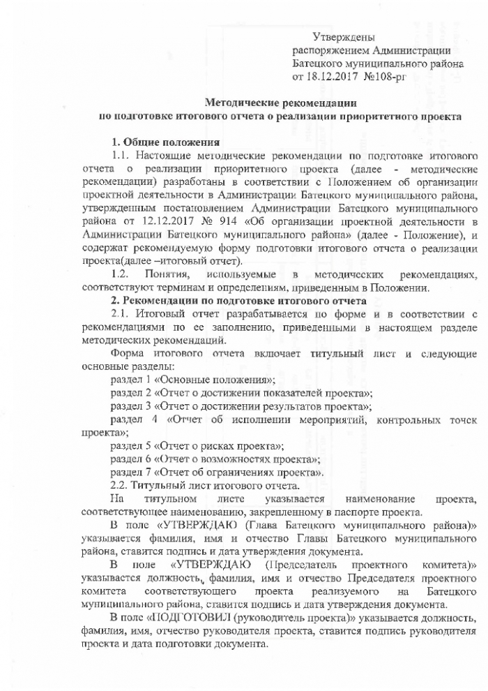 Распоряжение №108-рг от 18.12.2017 Об утверждении методических рекомендаций по проектной деятельности в Администрации Батецкого муниципального района 