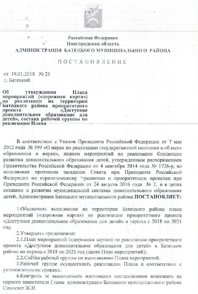 Постановление №21 от 19.01.2018 Об утверждении Плана мероприятий ("дорожная карта") по реализации на территории Батецкого района приоритетного проекта "Доступное дополнительное образование для детей", состава рабочей группы по реализации Плана