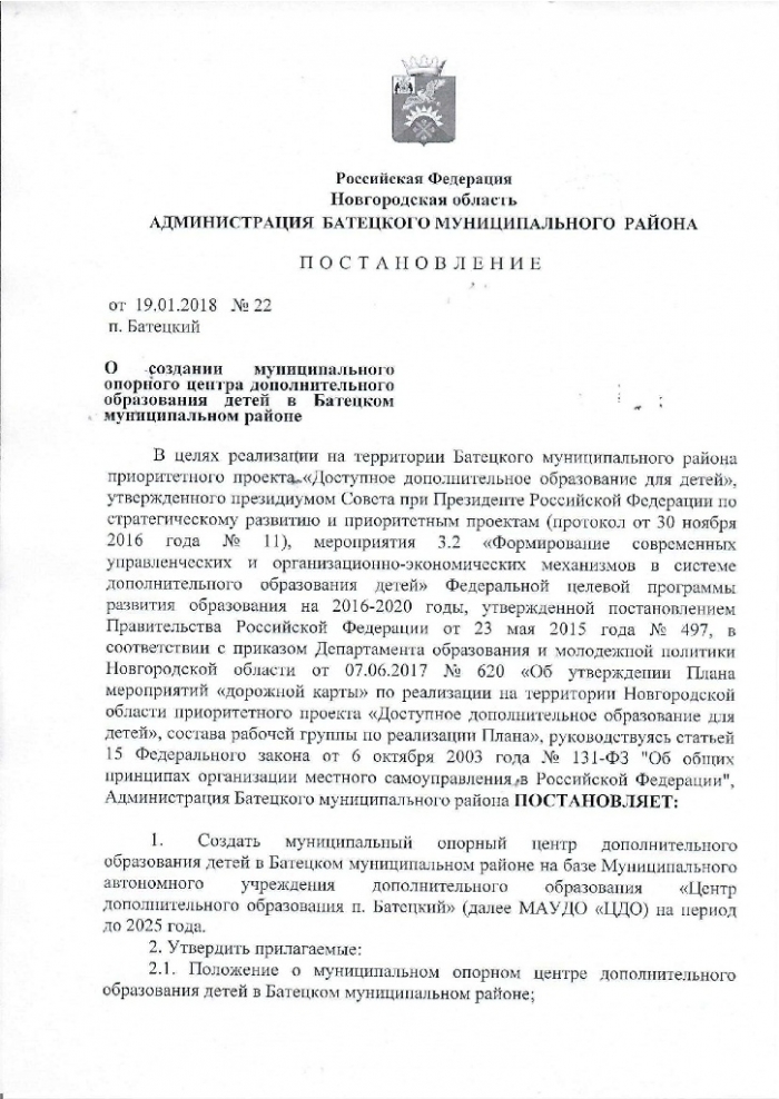 Постановление №22 от 19.01.2018 О создании муниципального опорного центра дополнительного образования детей в Батецком муниципальном районе 