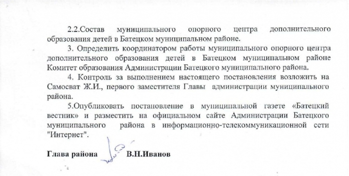 Постановление №22 от 19.01.2018 О создании муниципального опорного центра дополнительного образования детей в Батецком муниципальном районе 