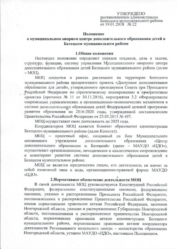 Постановление №22 от 19.01.2018 О создании муниципального опорного центра дополнительного образования детей в Батецком муниципальном районе 