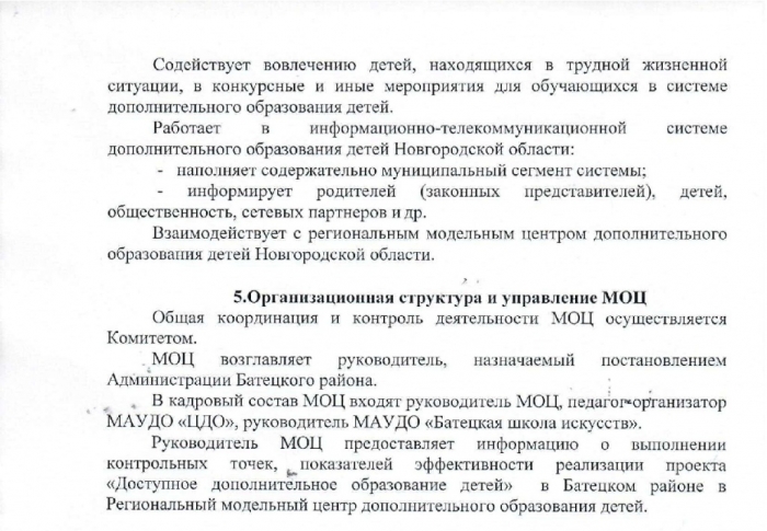 Постановление №22 от 19.01.2018 О создании муниципального опорного центра дополнительного образования детей в Батецком муниципальном районе 