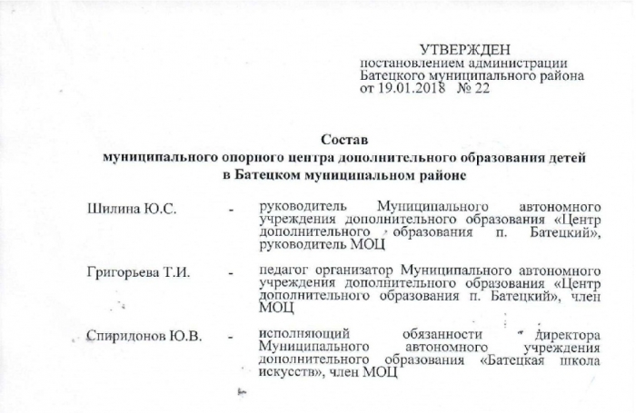 Постановление №22 от 19.01.2018 О создании муниципального опорного центра дополнительного образования детей в Батецком муниципальном районе 