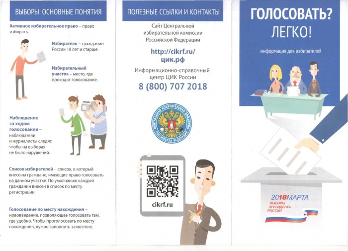 Голосовать легко