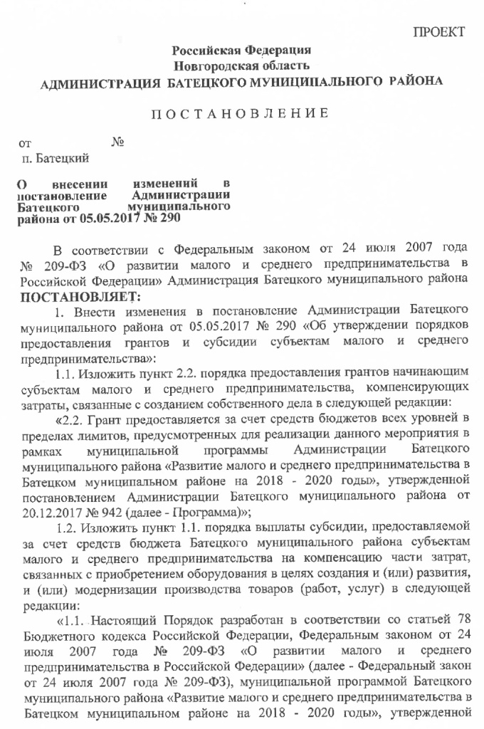 &laquo;О внесении изменений в постановление Администрации Батецкого муниципального района от 05.05.2017 № 290&raquo;