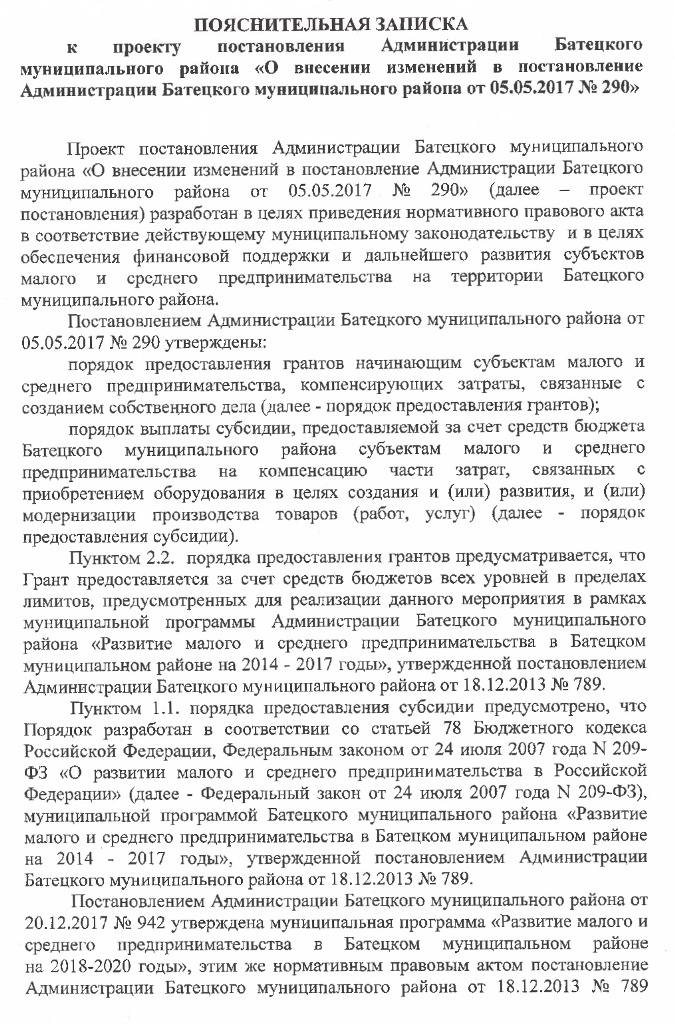 &laquo;О внесении изменений в постановление Администрации Батецкого муниципального района от 05.05.2017 № 290&raquo;