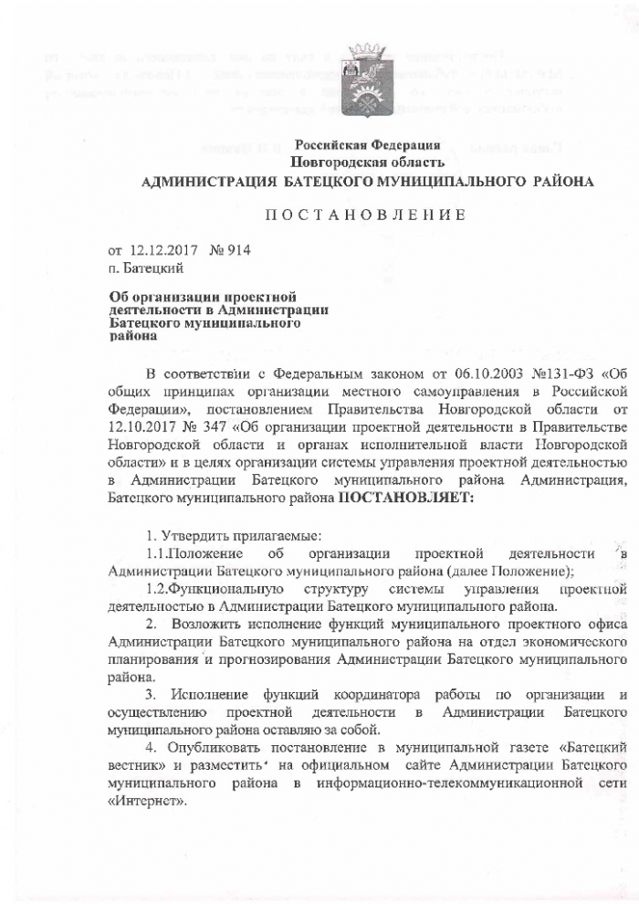 Постановление №914 от 12.12.2017 Об организации проектной деятельности в Администрации Батецкого муниципального района