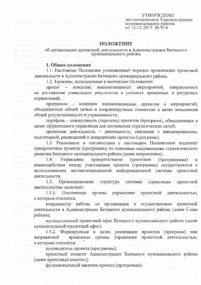 Постановление №914 от 12.12.2017 Об организации проектной деятельности в Администрации Батецкого муниципального района