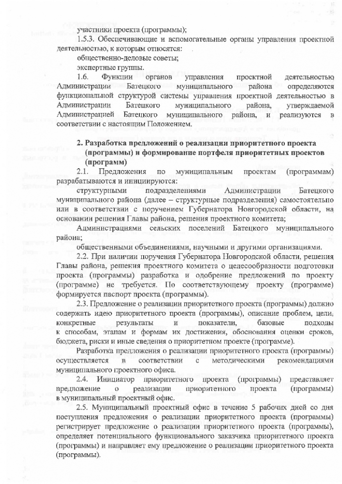 Постановление №914 от 12.12.2017 Об организации проектной деятельности в Администрации Батецкого муниципального района