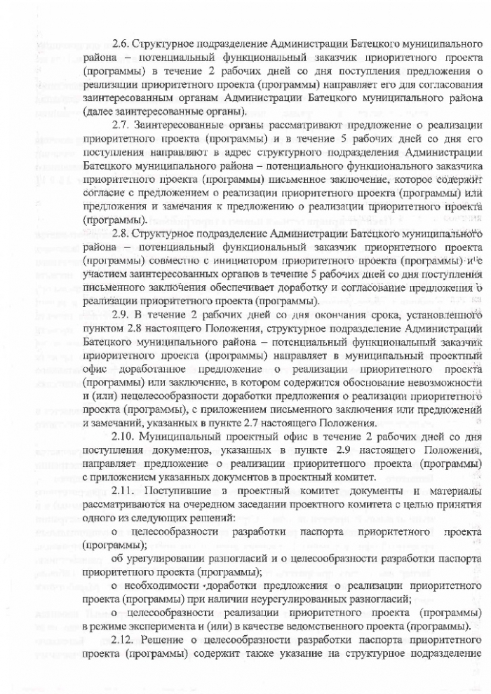 Постановление №914 от 12.12.2017 Об организации проектной деятельности в Администрации Батецкого муниципального района