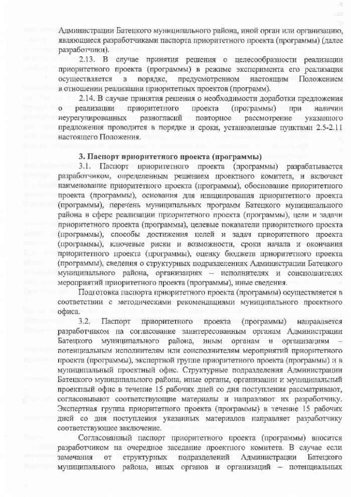 Постановление №914 от 12.12.2017 Об организации проектной деятельности в Администрации Батецкого муниципального района