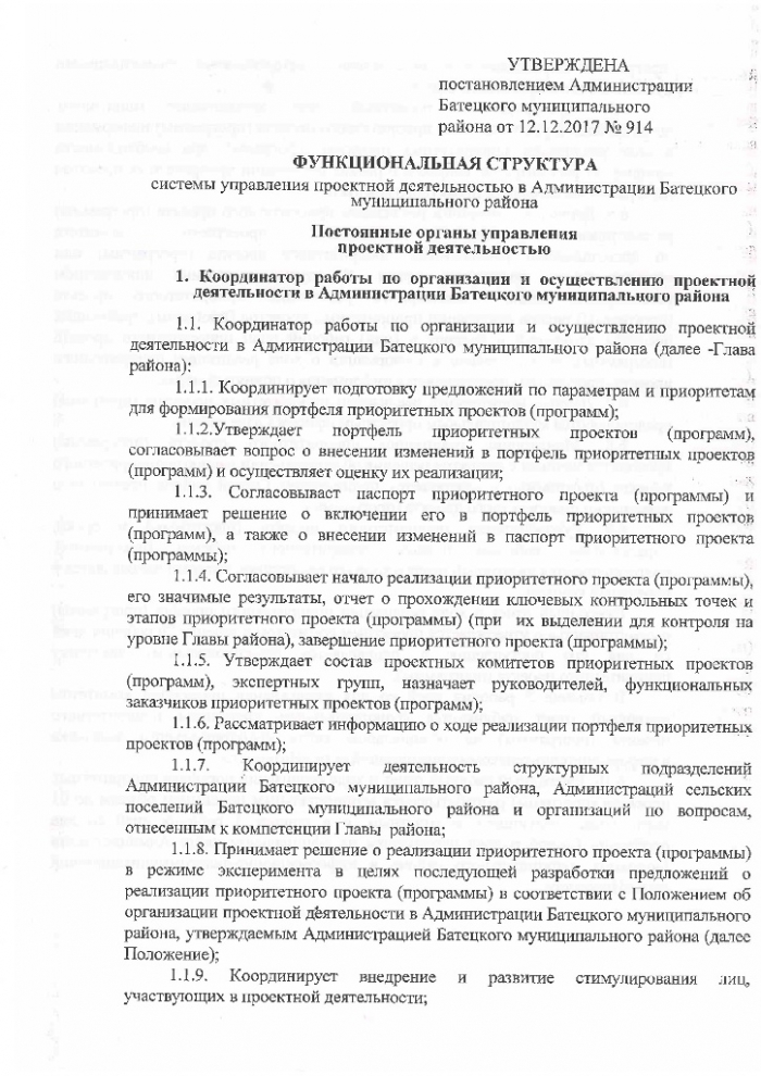 Постановление №914 от 12.12.2017 Об организации проектной деятельности в Администрации Батецкого муниципального района