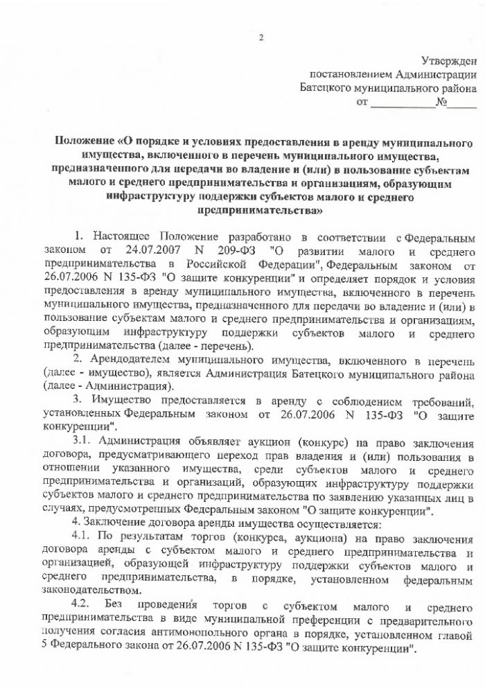 Проект постановления Администрации Батецкого района &laquo;Об утверждении Положения &laquo;О порядке и условиях предоставления в аренду муниципального имущества, включенного в перечень муниципального имущества, предназначенного для передачи во владение и (или) в пользование субъектам малого и среднего предпринимательства и организациям, образующим инфраструктуру поддержки субъектов малого и среднего предпринимательства&raquo;