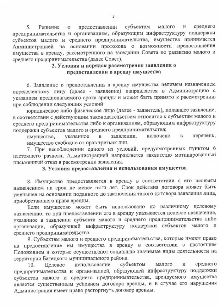 Проект постановления Администрации Батецкого района &laquo;Об утверждении Положения &laquo;О порядке и условиях предоставления в аренду муниципального имущества, включенного в перечень муниципального имущества, предназначенного для передачи во владение и (или) в пользование субъектам малого и среднего предпринимательства и организациям, образующим инфраструктуру поддержки субъектов малого и среднего предпринимательства&raquo;