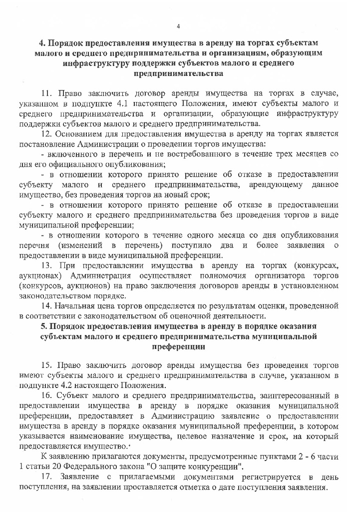Проект постановления Администрации Батецкого района &laquo;Об утверждении Положения &laquo;О порядке и условиях предоставления в аренду муниципального имущества, включенного в перечень муниципального имущества, предназначенного для передачи во владение и (или) в пользование субъектам малого и среднего предпринимательства и организациям, образующим инфраструктуру поддержки субъектов малого и среднего предпринимательства&raquo;