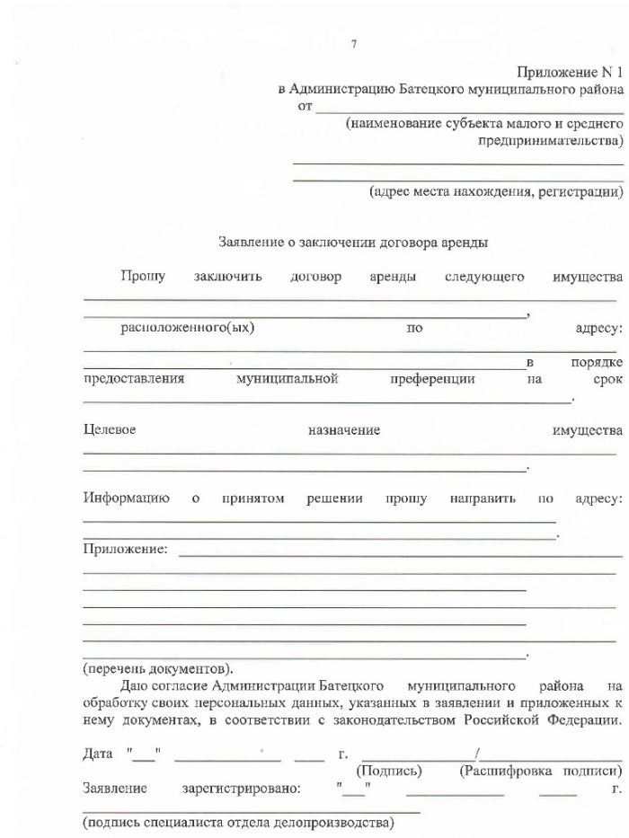 Проект постановления Администрации Батецкого района &laquo;Об утверждении Положения &laquo;О порядке и условиях предоставления в аренду муниципального имущества, включенного в перечень муниципального имущества, предназначенного для передачи во владение и (или) в пользование субъектам малого и среднего предпринимательства и организациям, образующим инфраструктуру поддержки субъектов малого и среднего предпринимательства&raquo;
