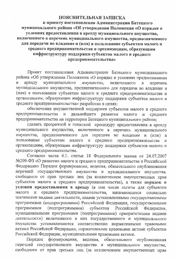 Проект постановления Администрации Батецкого района &laquo;Об утверждении Положения &laquo;О порядке и условиях предоставления в аренду муниципального имущества, включенного в перечень муниципального имущества, предназначенного для передачи во владение и (или) в пользование субъектам малого и среднего предпринимательства и организациям, образующим инфраструктуру поддержки субъектов малого и среднего предпринимательства&raquo;