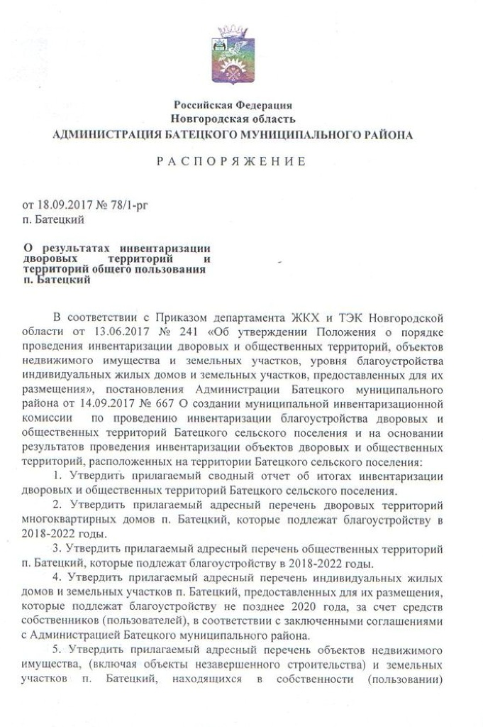 Распоряжение №78/1-рг от 18.09.2017 О результатах инвентаризации дворовых территорий и территорий общего пользования п. Батецкий