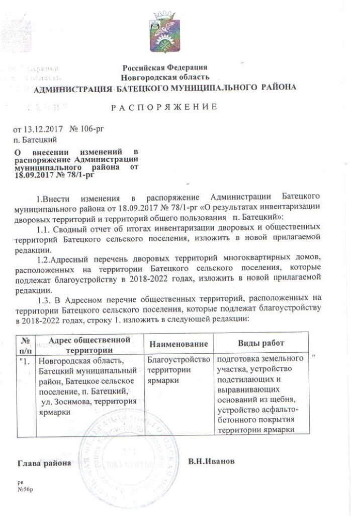Распоряжение №106-рг от 13.12.2017 О внесении изменений в распоряжение Администрации муниципального района от 18.09.2017 № 78/1-рг
