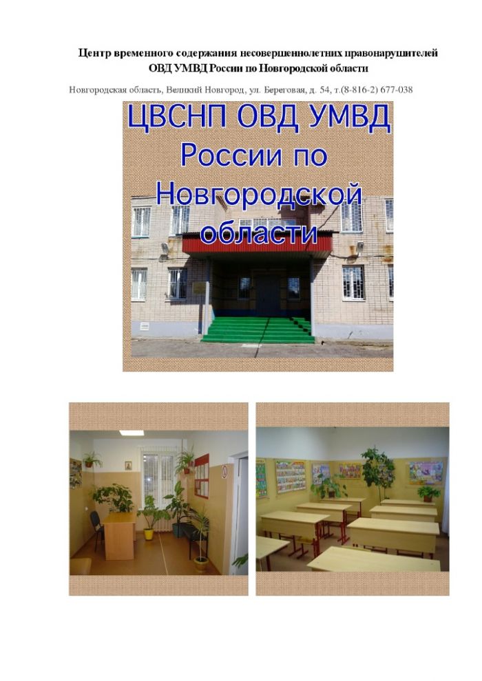 Центр временного содержания несовершеннолетних правонарушителей ОВД УМВД России по Новгородской области