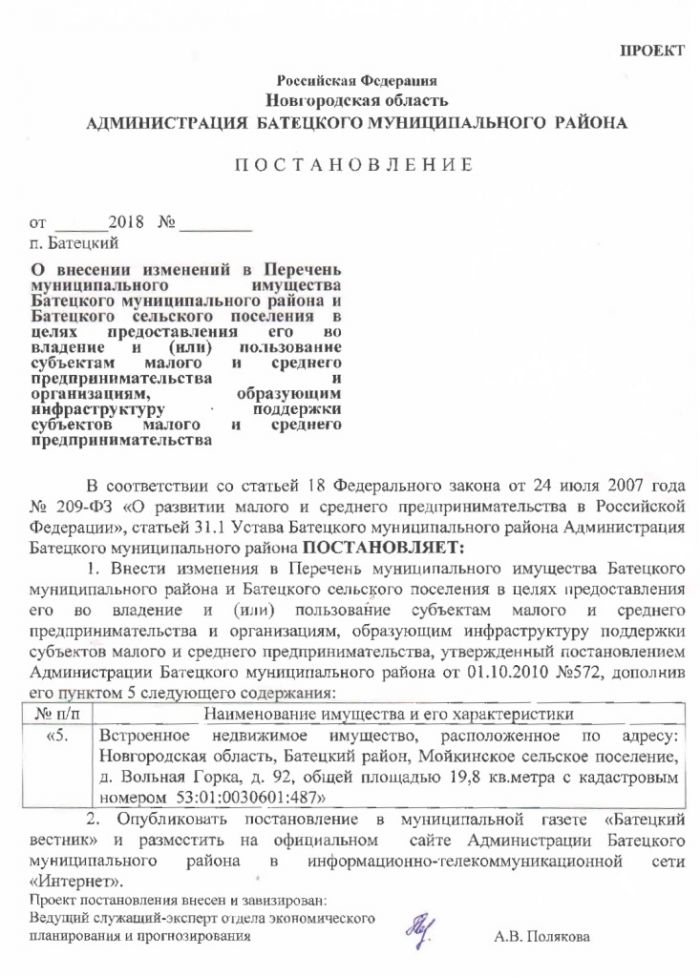 Проект постановления Администрации Батецкого муниципального района &laquo;О внесении изменений в Перечень муниципального имущества Батецкого муниципального района и Батецкого сельского поселения в целях предоставления его во владение и (или) пользование субъектам малого и среднего предпринимательства и организациям, образующим инфраструктуру поддержки субъектов малого и среднего предпринимательства&raquo;
