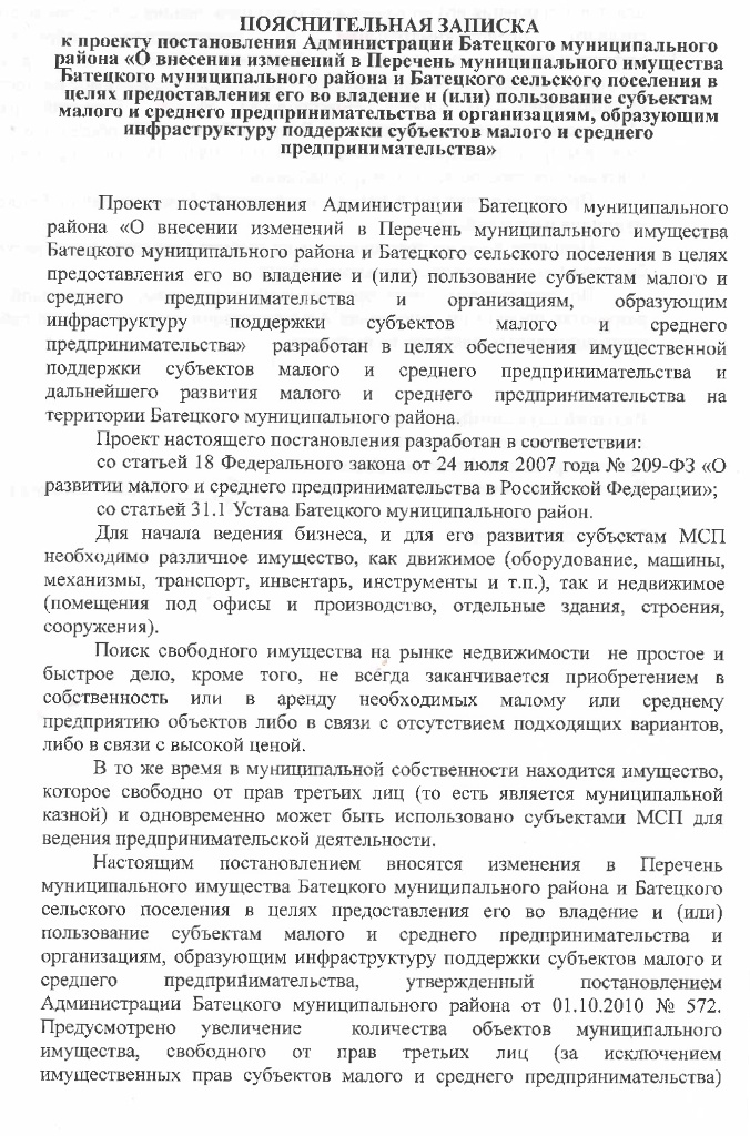 Проект постановления Администрации Батецкого муниципального района &laquo;О внесении изменений в Перечень муниципального имущества Батецкого муниципального района и Батецкого сельского поселения в целях предоставления его во владение и (или) пользование субъектам малого и среднего предпринимательства и организациям, образующим инфраструктуру поддержки субъектов малого и среднего предпринимательства&raquo;