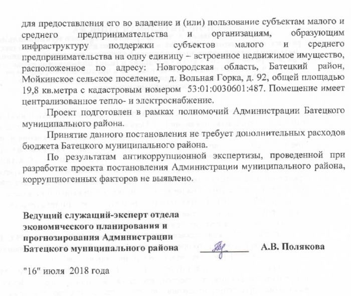 Проект постановления Администрации Батецкого муниципального района &laquo;О внесении изменений в Перечень муниципального имущества Батецкого муниципального района и Батецкого сельского поселения в целях предоставления его во владение и (или) пользование субъектам малого и среднего предпринимательства и организациям, образующим инфраструктуру поддержки субъектов малого и среднего предпринимательства&raquo;