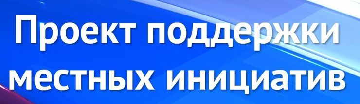 Батецкое сельское поселение продолжает участвовать в реализации Программы поддержки местных инициатив (ППМИ)