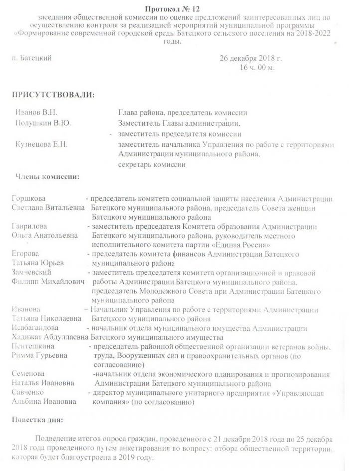 Протокол № 12 заседания общественной комиссии по оценке предложений заинтересованных лиц по осуществлению контроля за реализацией мероприятий муниципальной программы &laquo;Формирование современной городской среды на территории Батецкого сельского поселения&raquo; на 2017 год от 26 декабря 2018 г.