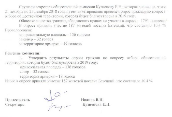 Протокол № 12 заседания общественной комиссии по оценке предложений заинтересованных лиц по осуществлению контроля за реализацией мероприятий муниципальной программы &laquo;Формирование современной городской среды на территории Батецкого сельского поселения&raquo; на 2017 год от 26 декабря 2018 г.