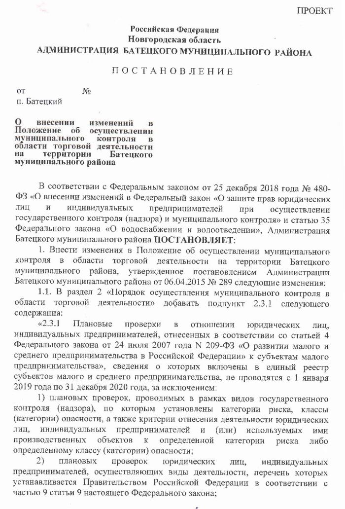 Проект постановления Администрации Батецкого муниципального района &laquo;О внесении изменений в Положение об осуществлении муниципального контроля в области торговой деятельности на территории Батецкого муниципального района&raquo;