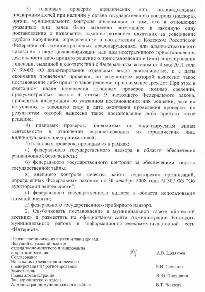 Проект постановления Администрации Батецкого муниципального района &laquo;О внесении изменений в Положение об осуществлении муниципального контроля в области торговой деятельности на территории Батецкого муниципального района&raquo;
