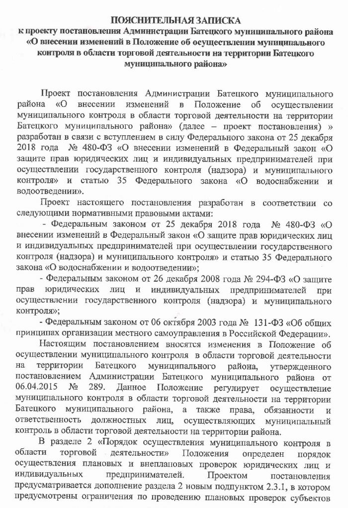 Проект постановления Администрации Батецкого муниципального района &laquo;О внесении изменений в Положение об осуществлении муниципального контроля в области торговой деятельности на территории Батецкого муниципального района&raquo;