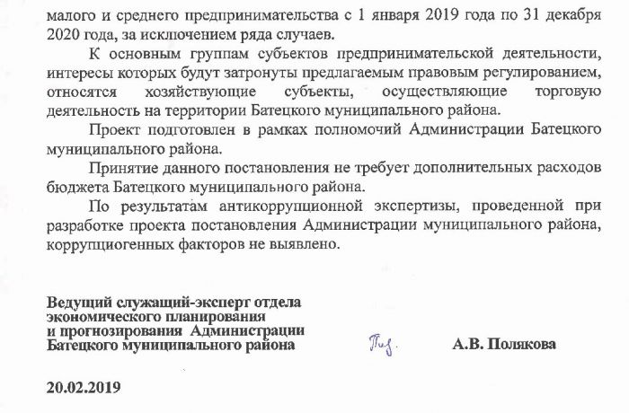Проект постановления Администрации Батецкого муниципального района &laquo;О внесении изменений в Положение об осуществлении муниципального контроля в области торговой деятельности на территории Батецкого муниципального района&raquo;