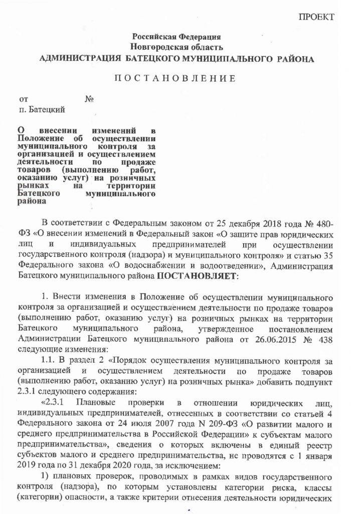 Проект постановления Администрации Батецкого муниципального района &laquo;О внесении изменений в Положение об осуществлении муниципального контроля за организацией и осуществлением деятельности по продаже товаров (выполнению работ, оказанию услуг) на розничных рынках на территории Батецкого муниципального района&raquo;