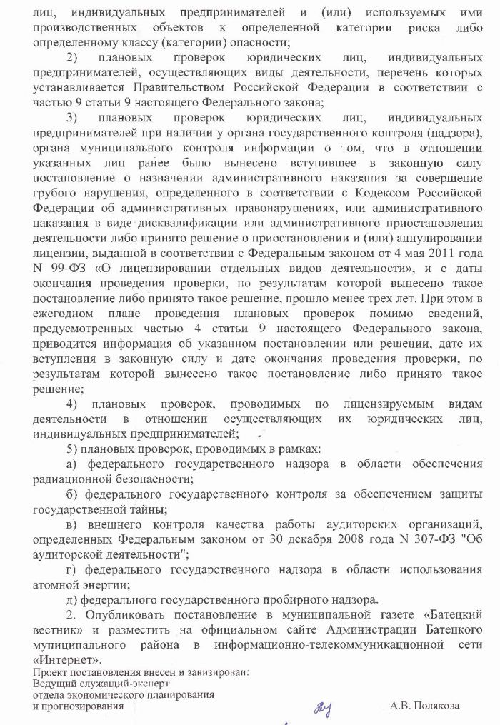 Проект постановления Администрации Батецкого муниципального района &laquo;О внесении изменений в Положение об осуществлении муниципального контроля за организацией и осуществлением деятельности по продаже товаров (выполнению работ, оказанию услуг) на розничных рынках на территории Батецкого муниципального района&raquo;